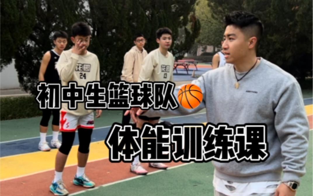 初中篮球队训练教学视频大全下载免费