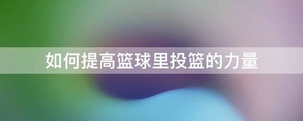 业余爱好者如何系统地学习篮球技能_1